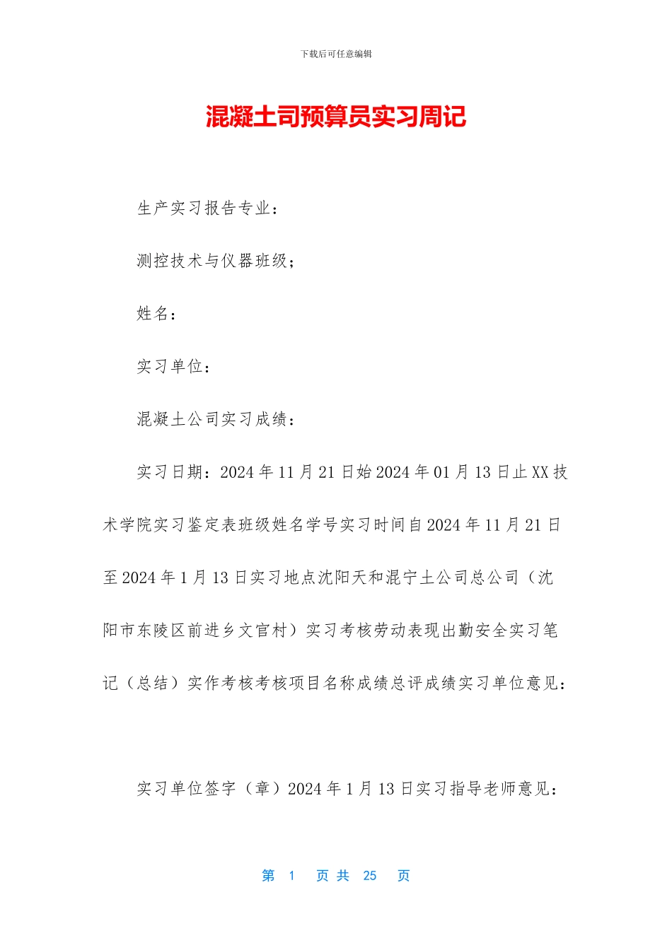 混凝土司预算员实习周记_第1页