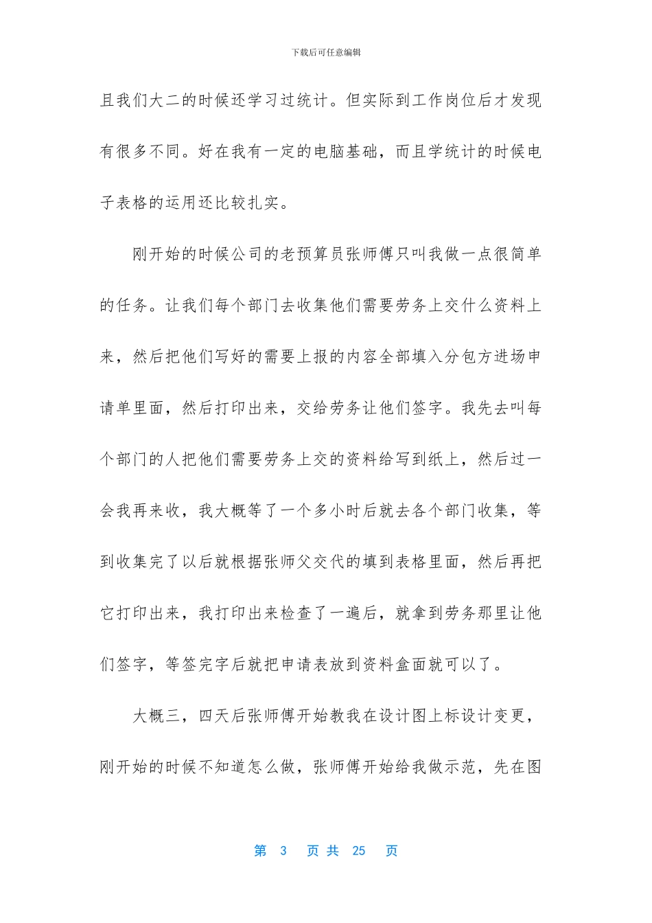 混凝土司预算员实习周记_第3页