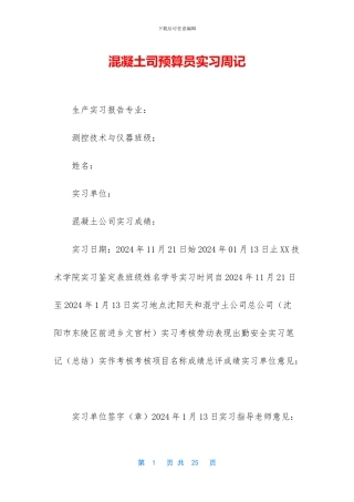 混凝土司预算员实习周记
