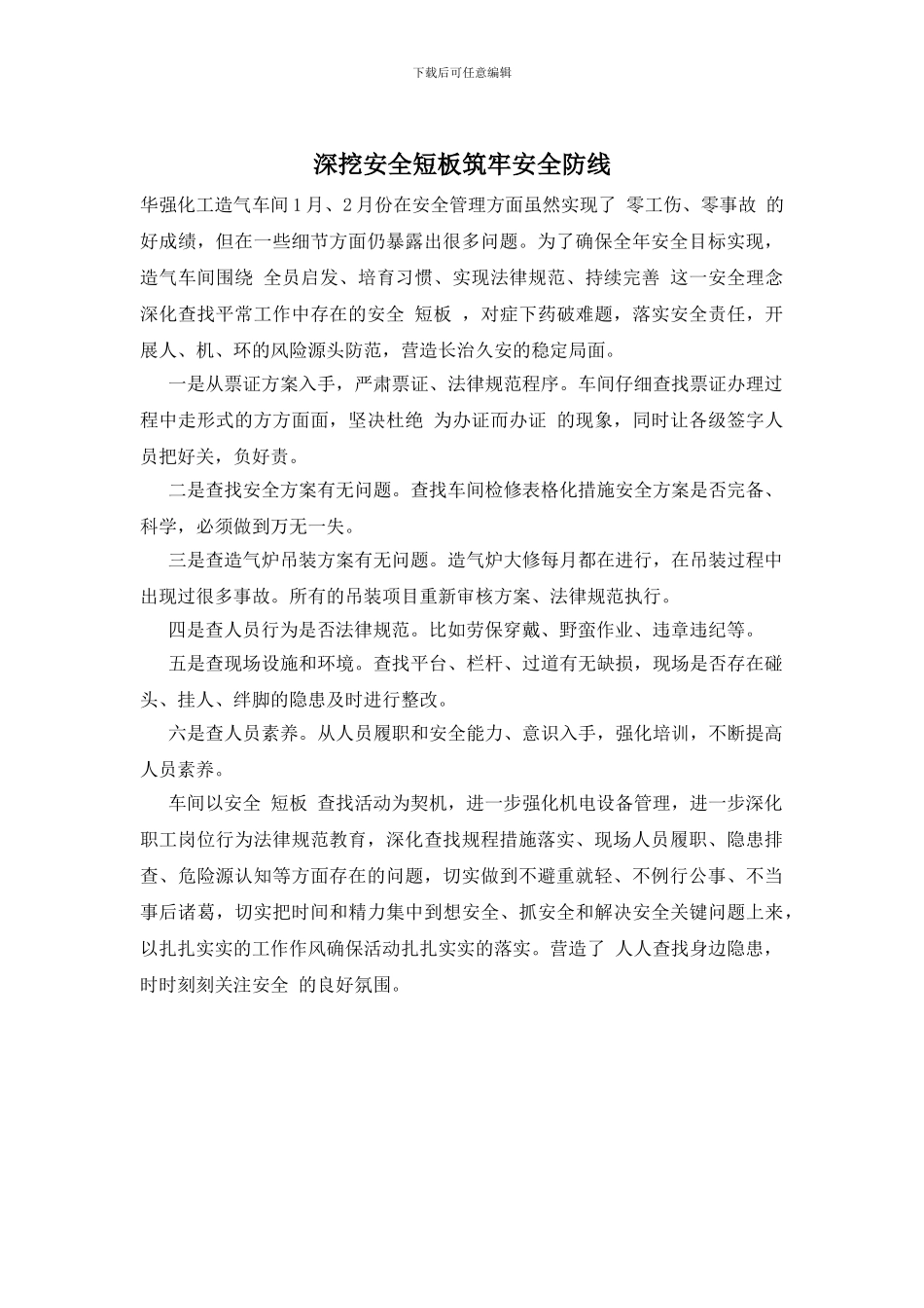 深挖安全短板筑牢安全防线_第1页