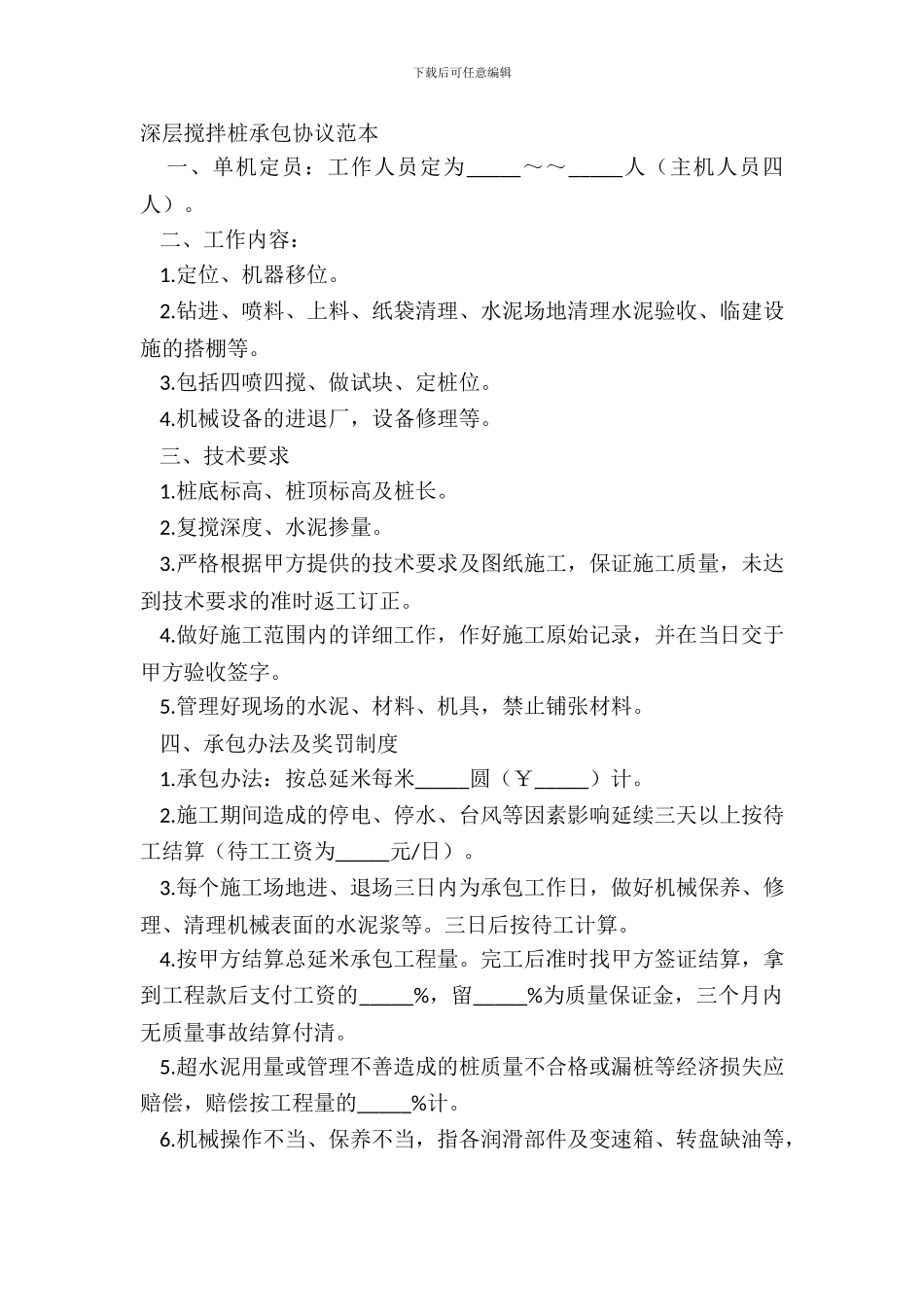 深层搅拌桩承包协议范本_第2页