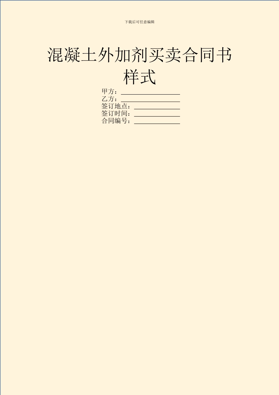 混凝土外加剂买卖合同书样式_第1页