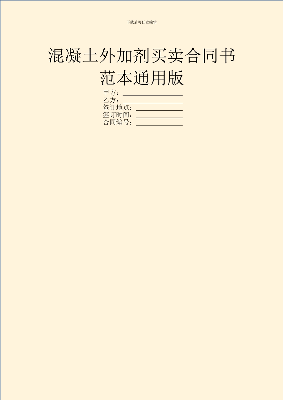混凝土外加剂买卖合同书范本通用版_第1页