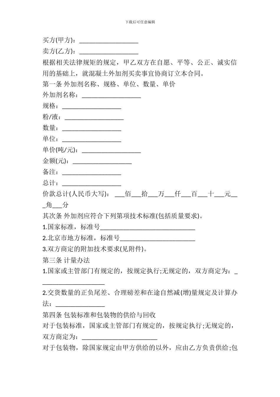 混凝土外加剂买卖合同书范本通用版_第2页