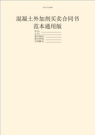 混凝土外加剂买卖合同书范本通用版