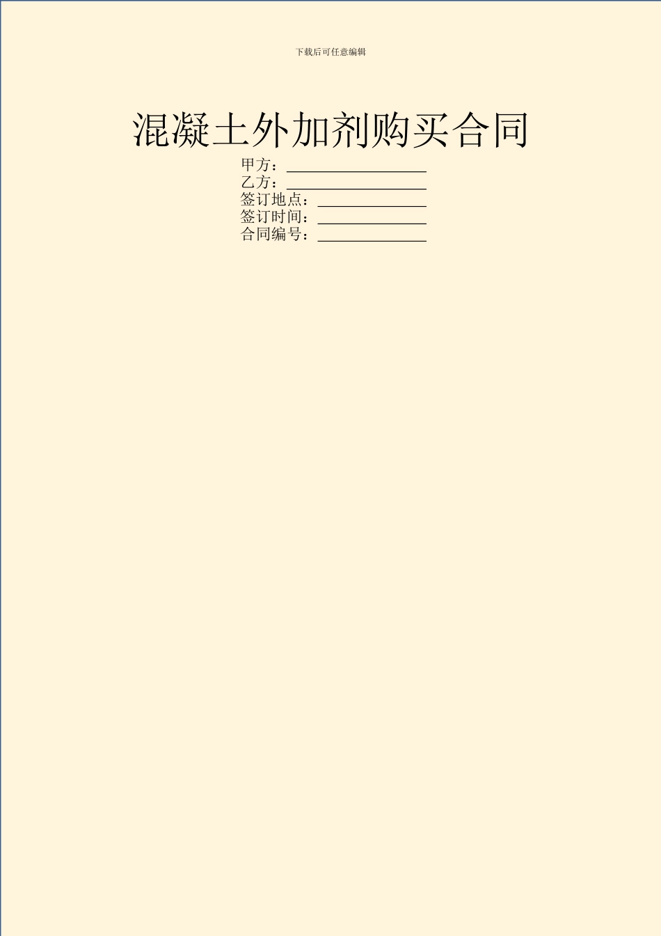 混凝土外加剂购买合同_第1页