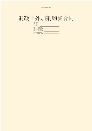混凝土外加剂购买合同