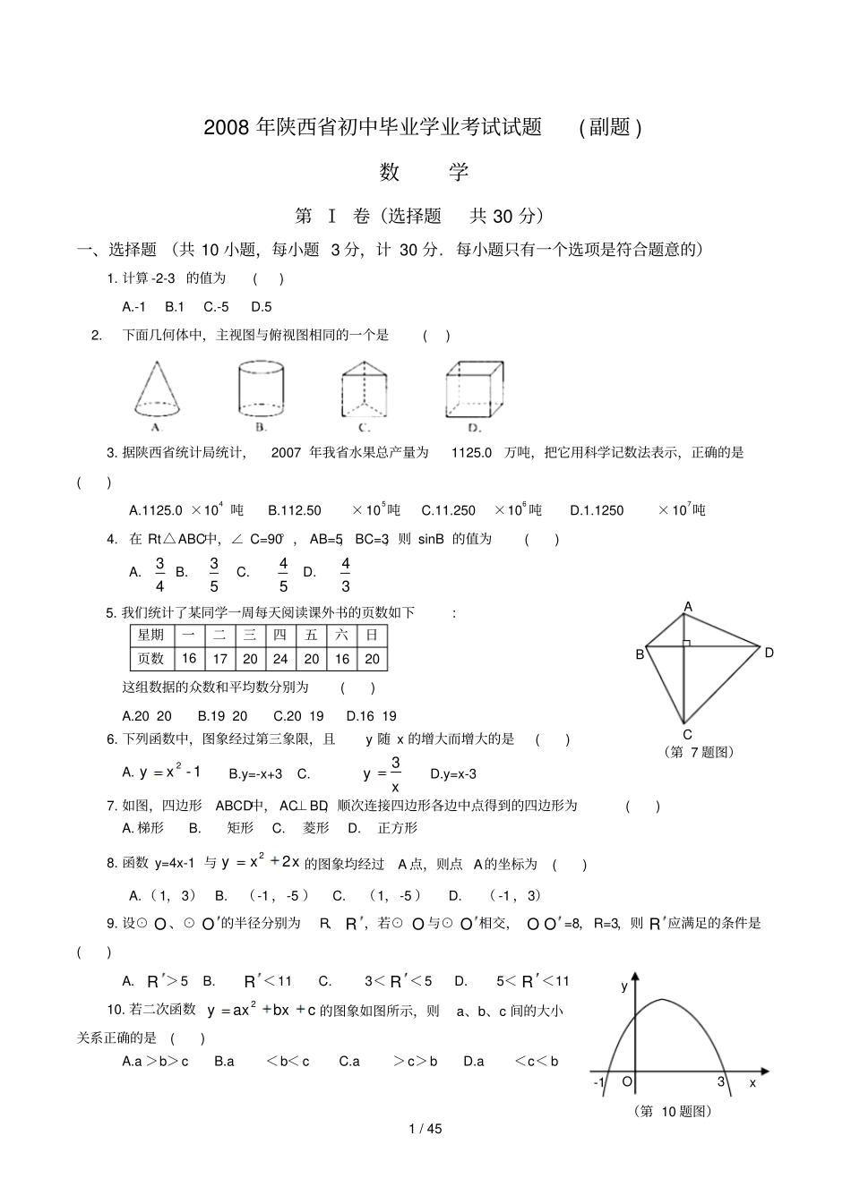 陕西中考数学副题汇编无答案_第1页