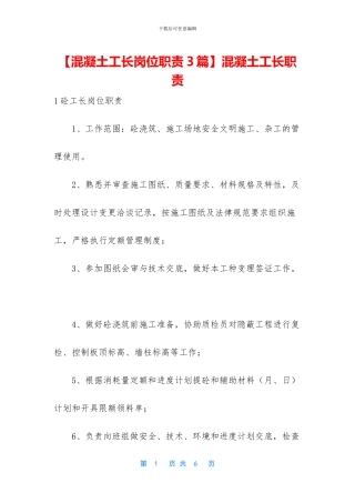 混凝土工长职责