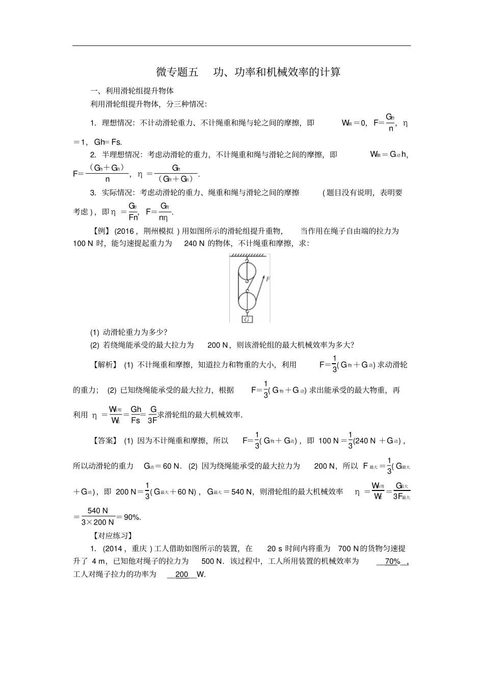 陕西中考物理微专题五功、功率和机械效率的计算_第1页