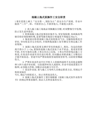 混凝土拖式泵操作工安全职责