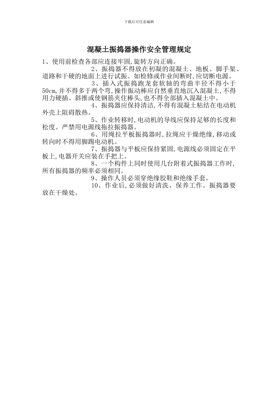 混凝土振捣器操作安全管理规定_第1页