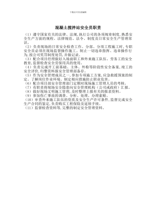 混凝土搅拌站安全员职责