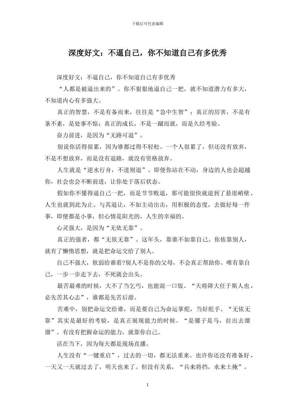 深度好文：不逼自己_第1页