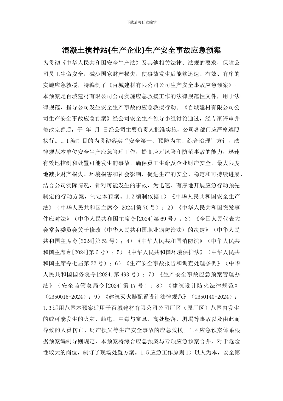 混凝土搅拌站生产安全事故应急预案_第1页