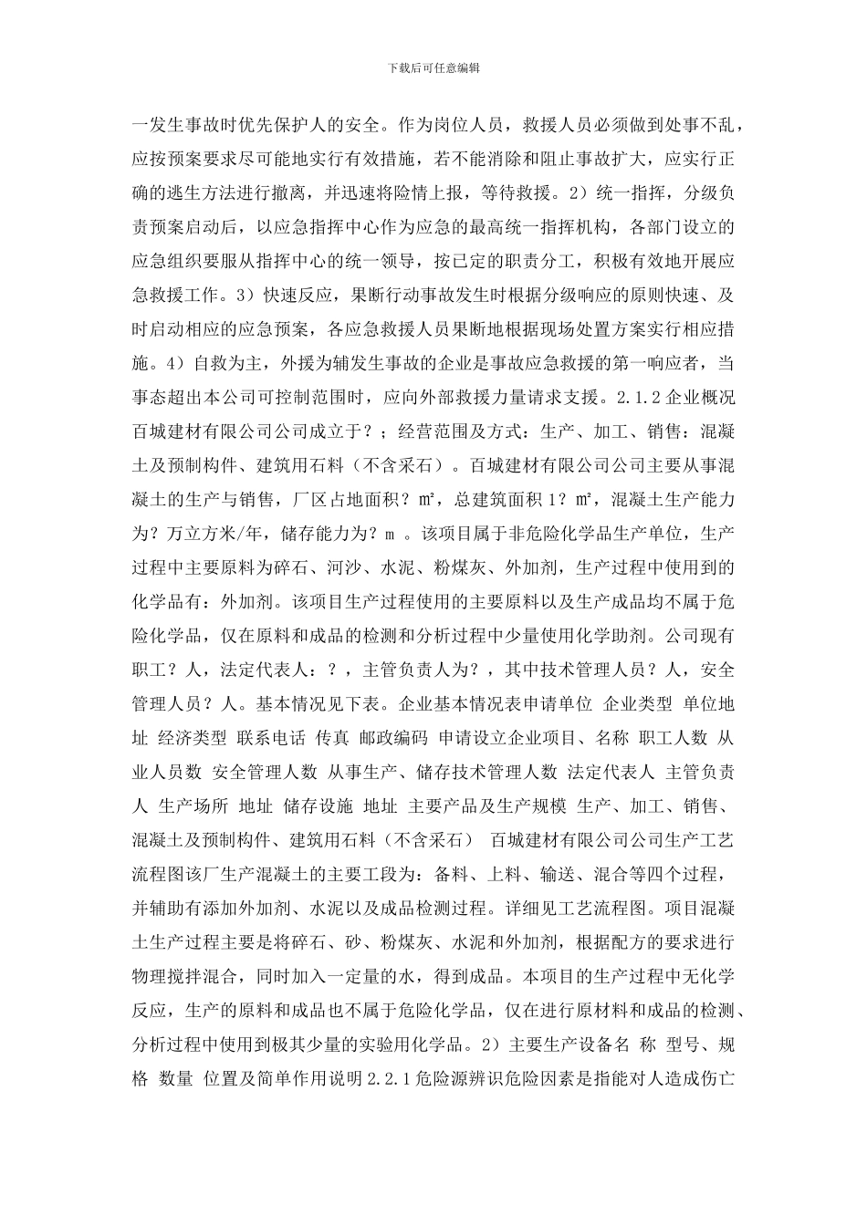 混凝土搅拌站生产安全事故应急预案_第2页