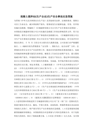 混凝土搅拌站生产安全事故应急预案