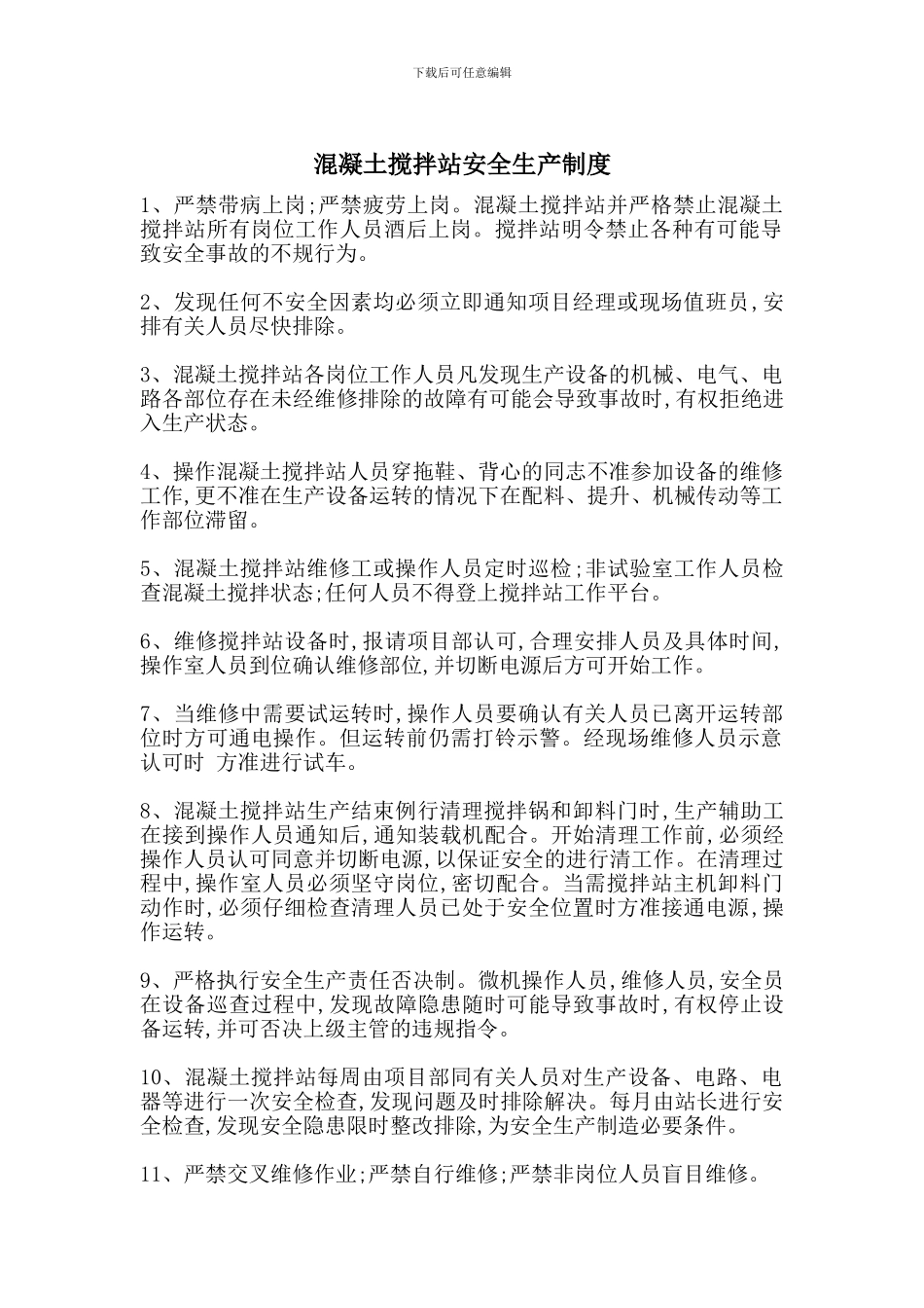 混凝土搅拌站安全生产制度_第1页