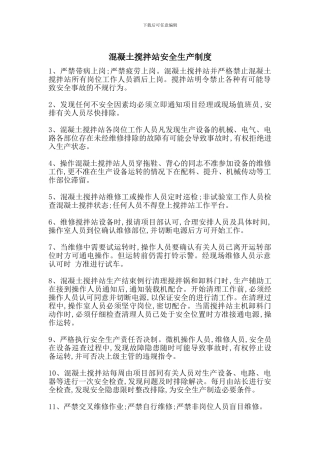 混凝土搅拌站安全生产制度