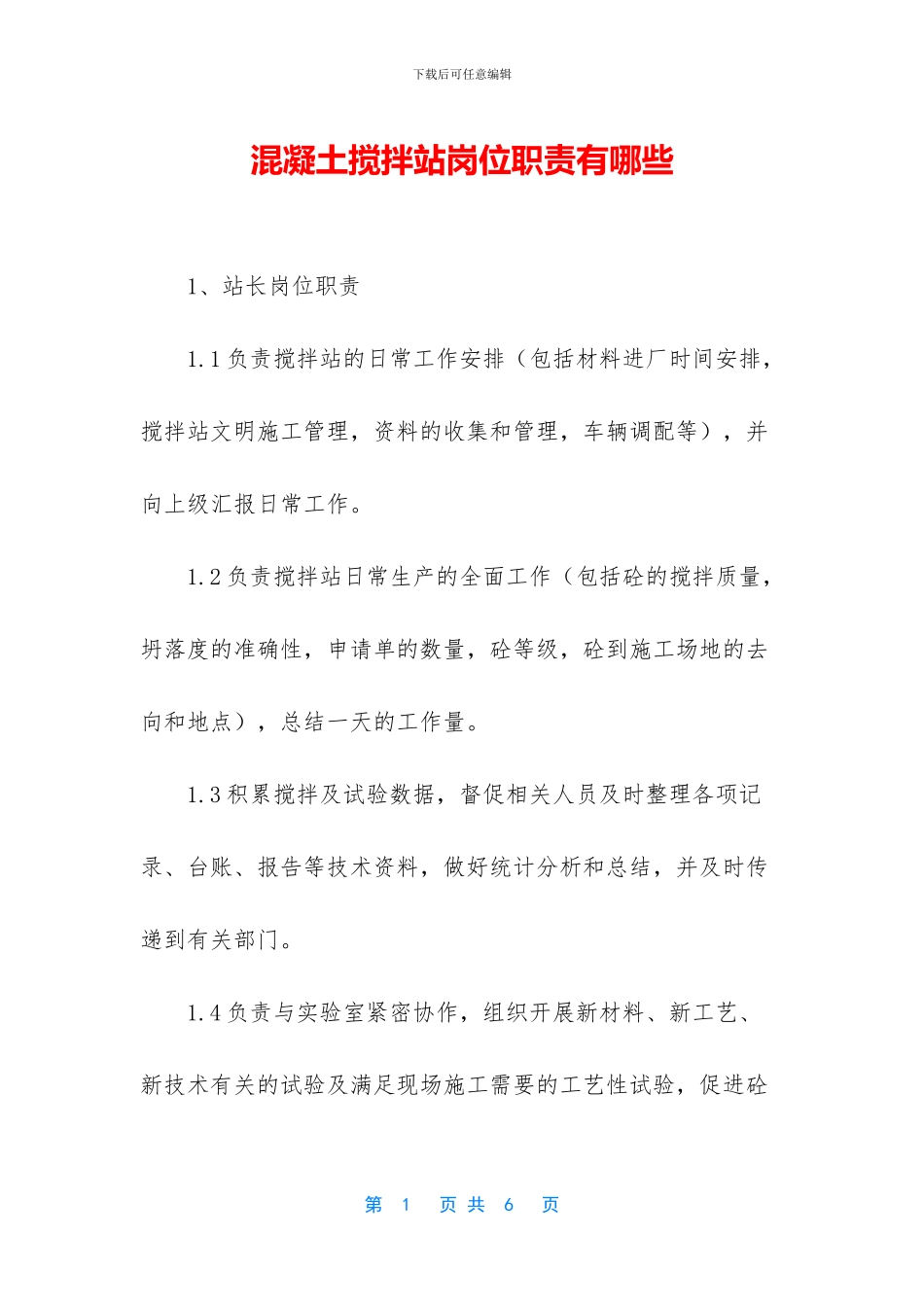 混凝土搅拌站岗位职责有哪些_第1页