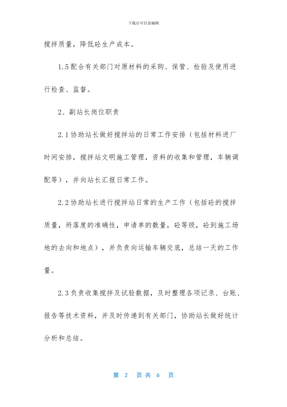 混凝土搅拌站岗位职责有哪些_第2页