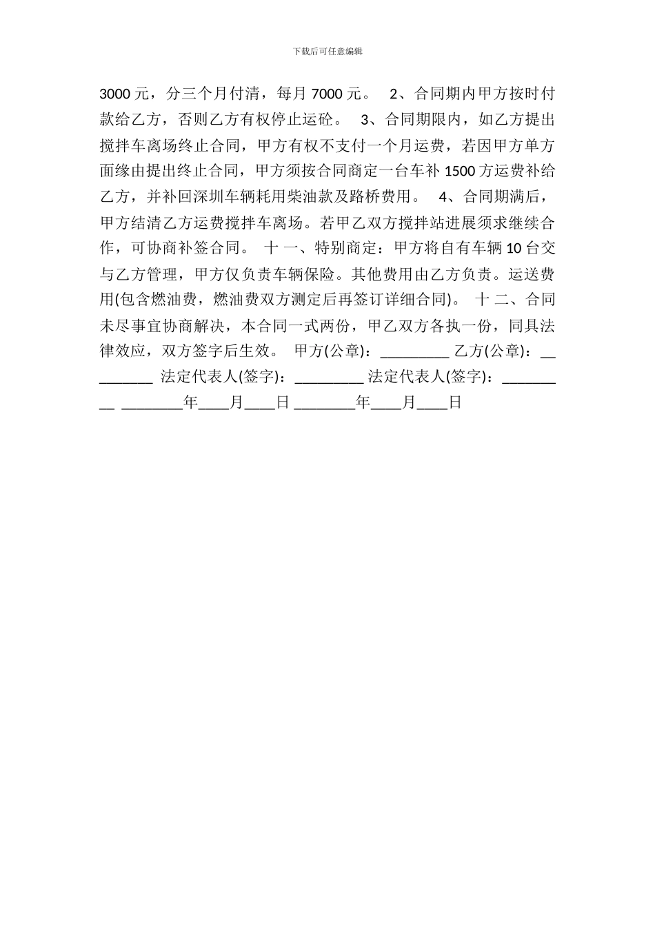 混凝土搅拌车租赁合同通用版_第3页