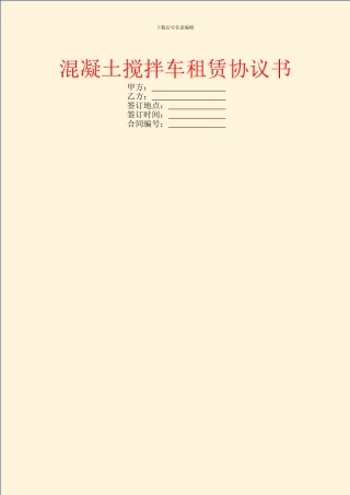 混凝土搅拌车租赁协议书