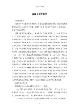 混凝土施工温度