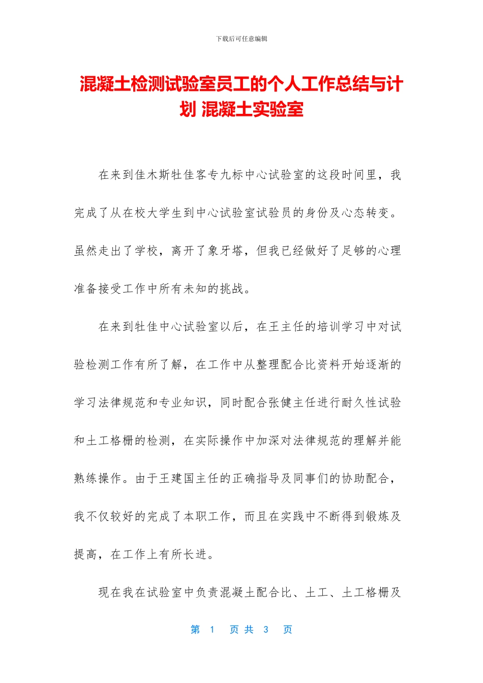 混凝土检测试验室员工的个人工作总结与计划_第1页