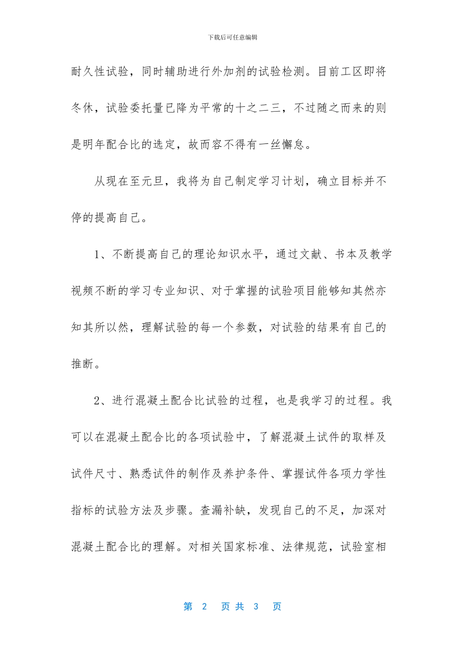 混凝土检测试验室员工的个人工作总结与计划_第2页