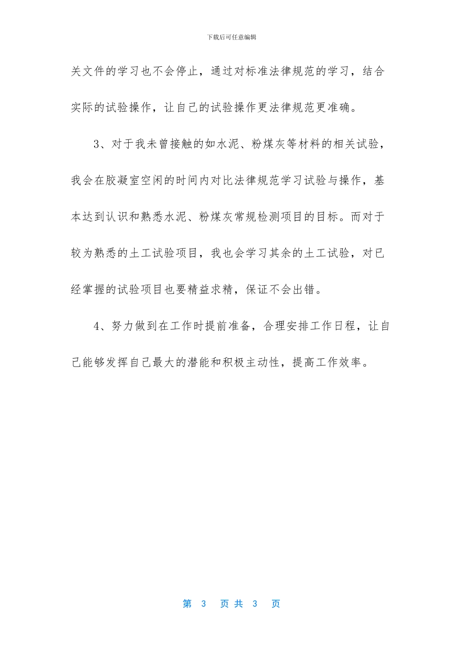 混凝土检测试验室员工的个人工作总结与计划_第3页