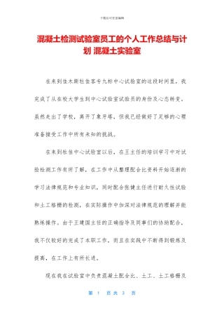 混凝土检测试验室员工的个人工作总结与计划