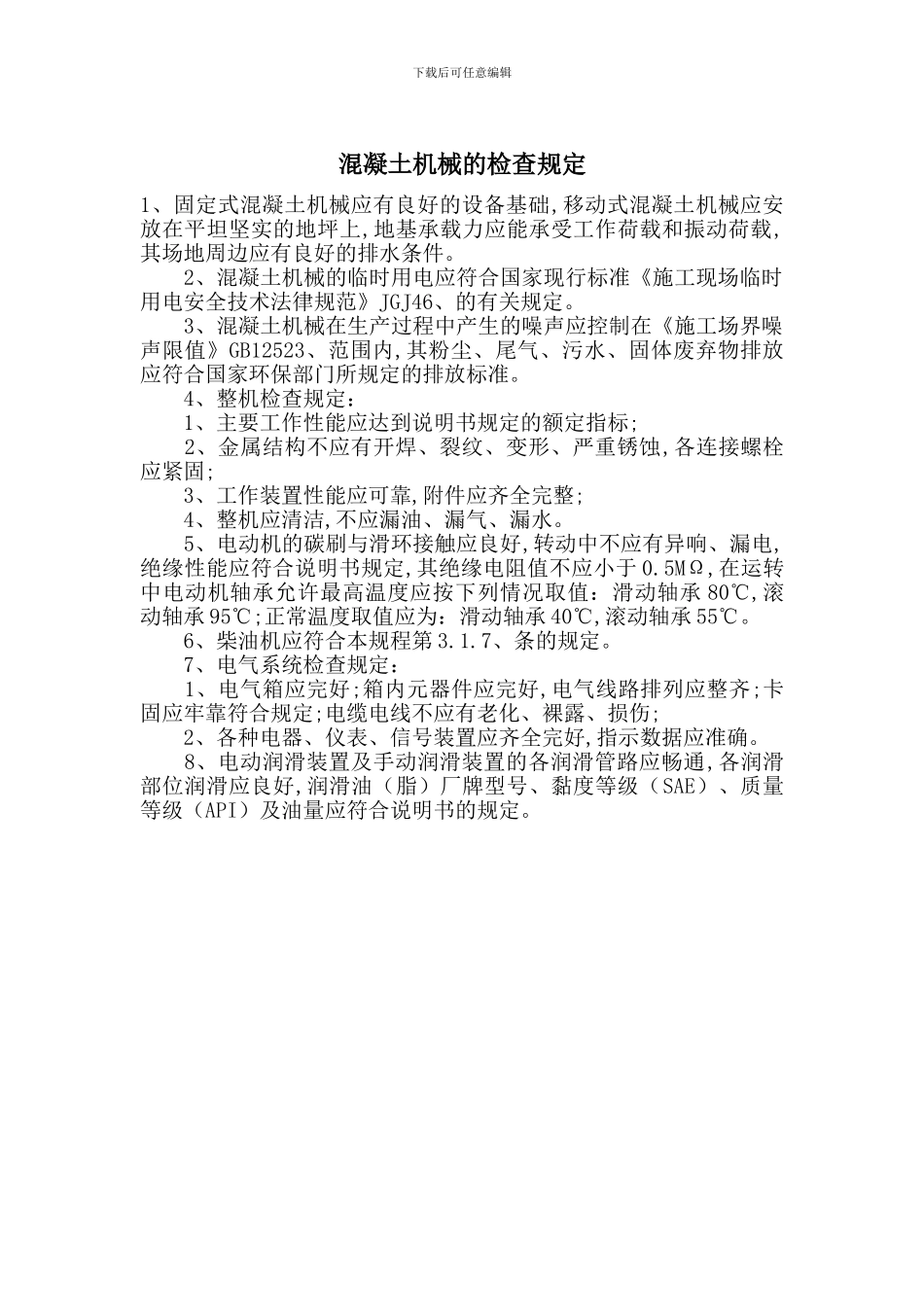 混凝土机械的检查规定_第1页