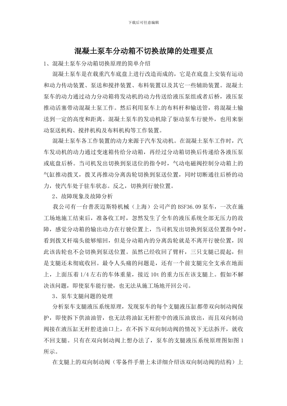 混凝土泵车分动箱不切换故障的处理要点_第1页