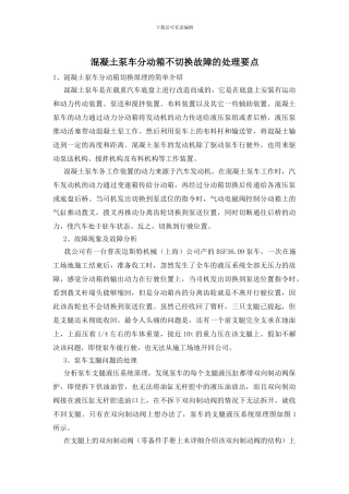 混凝土泵车分动箱不切换故障的处理要点