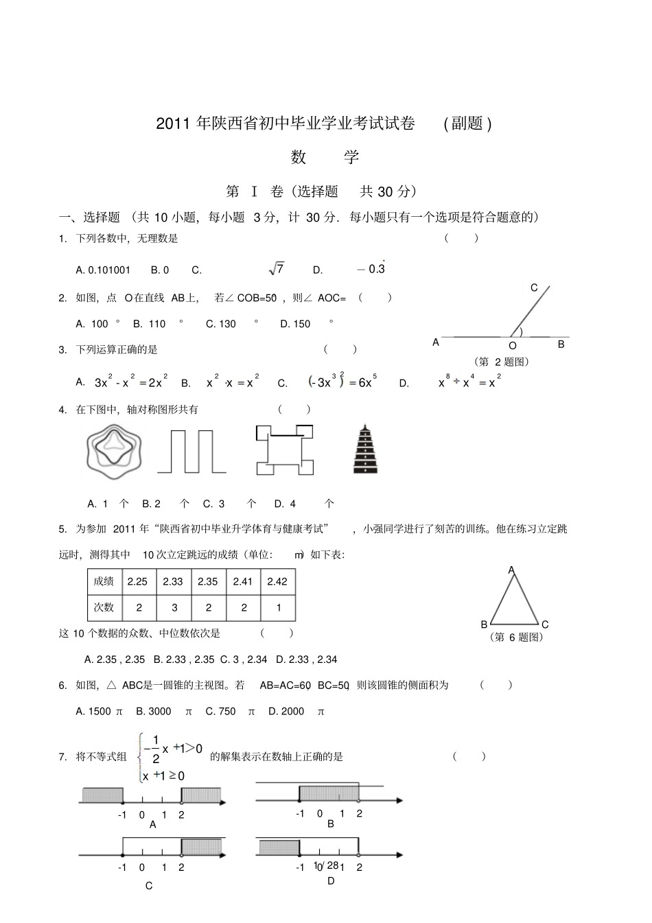 陕西中考数学副题_第1页