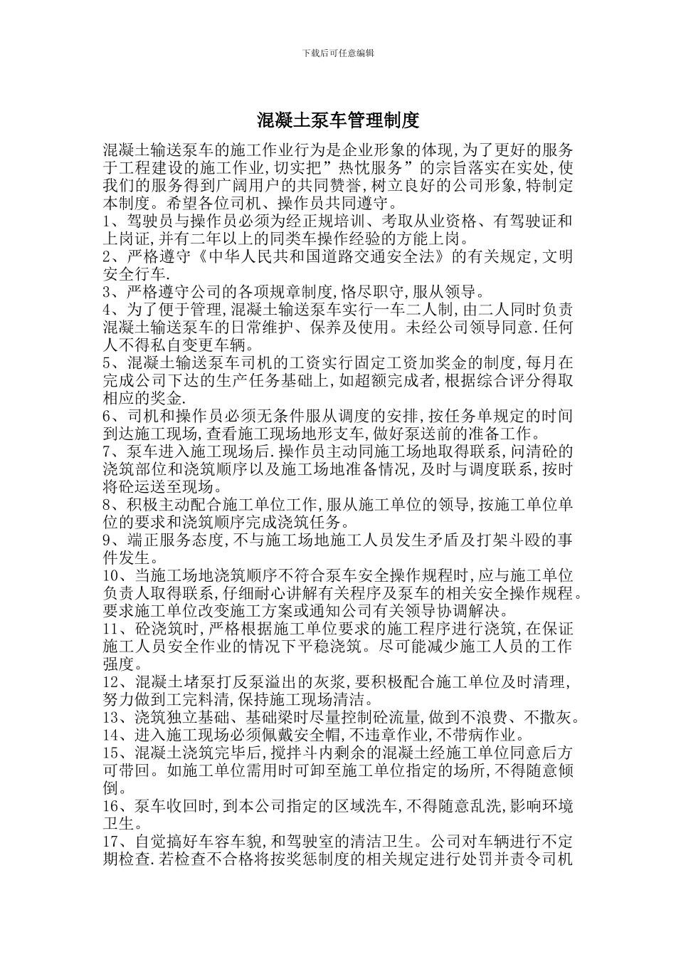 混凝土泵车管理制度_第1页