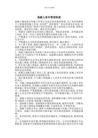 混凝土泵车管理制度