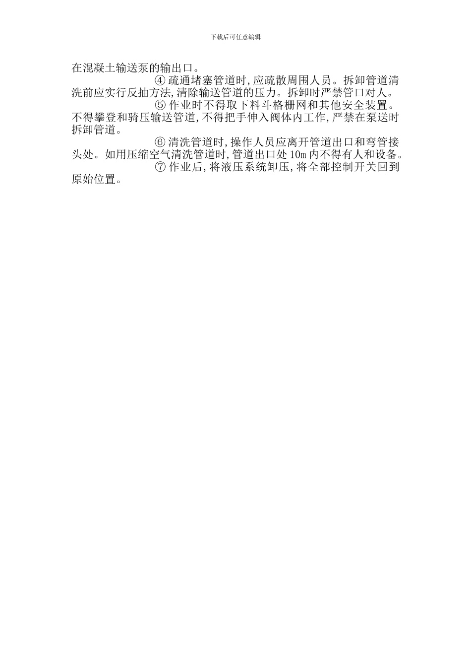 混凝土泵送设备安全使用_第2页