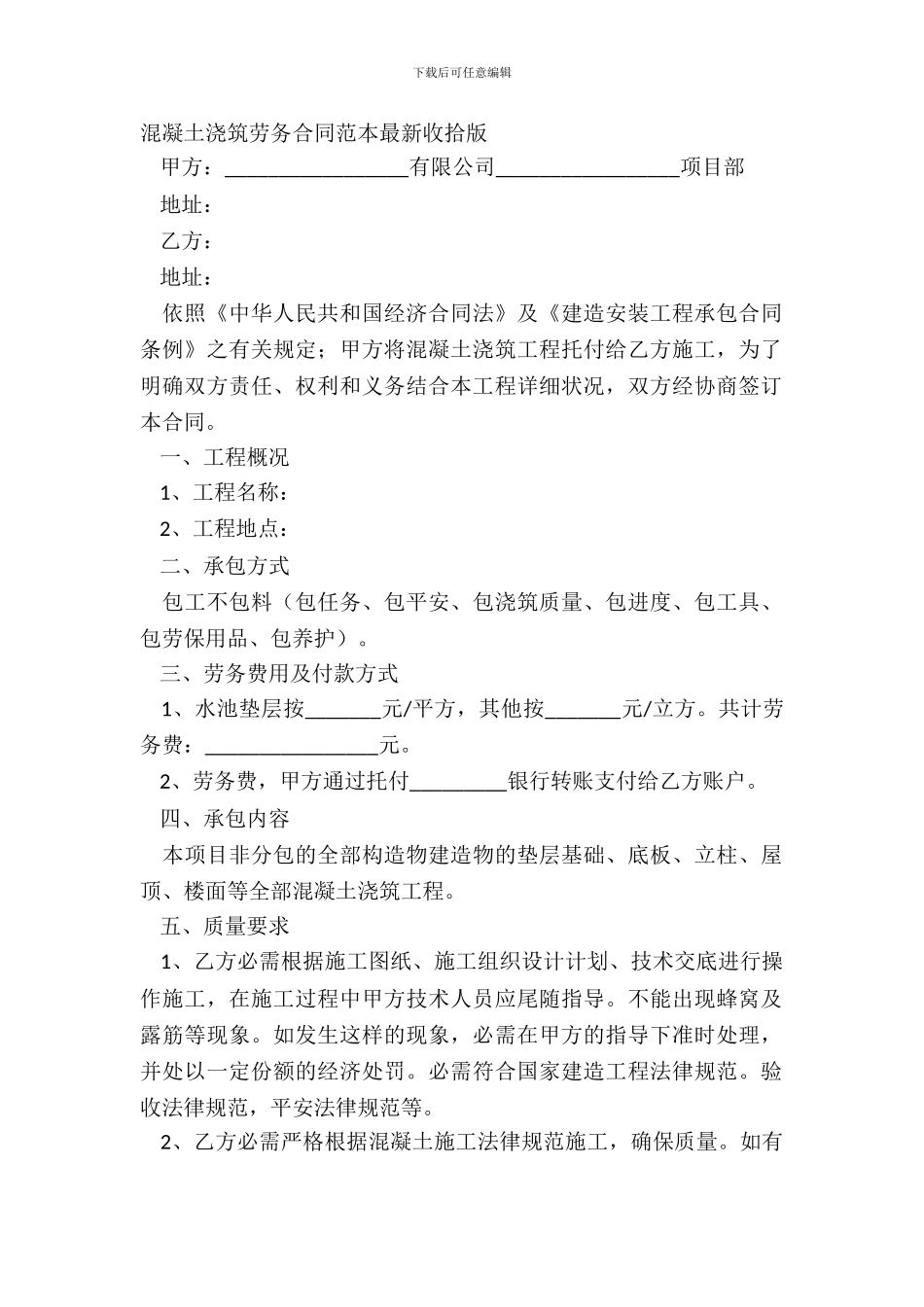 混凝土浇筑劳务合同范本整理版_第2页