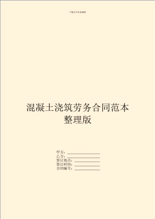 混凝土浇筑劳务合同范本整理版