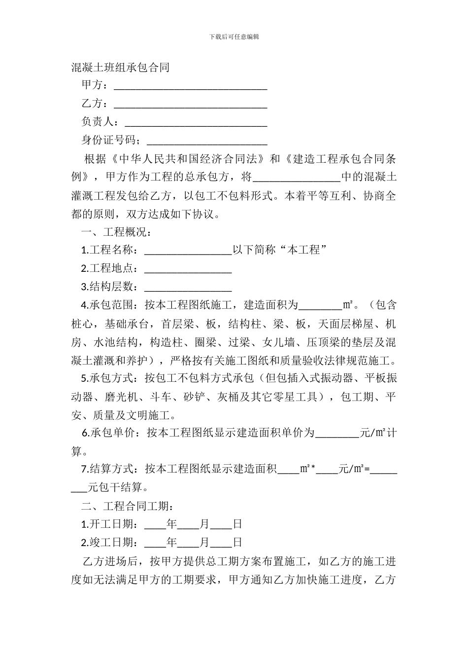混凝土班组承包合同_第2页