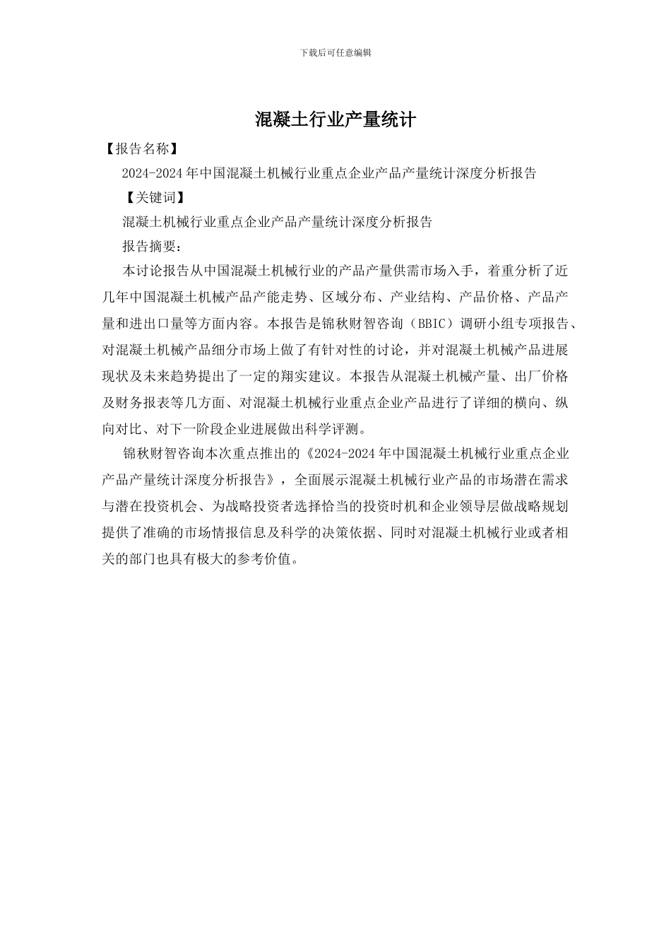 混凝土行业产量统计_第1页