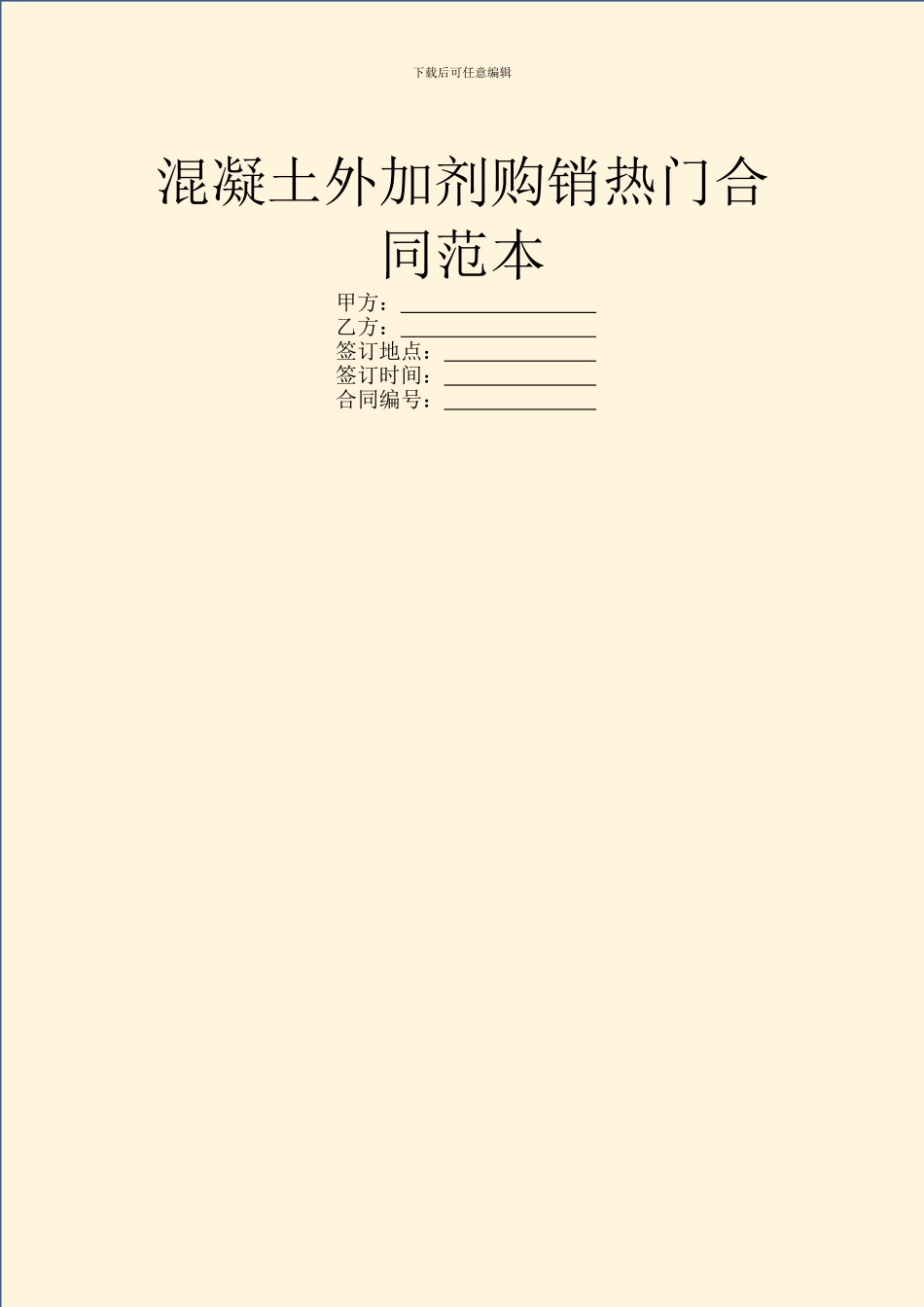 混凝土外加剂购销热门合同范本_第1页