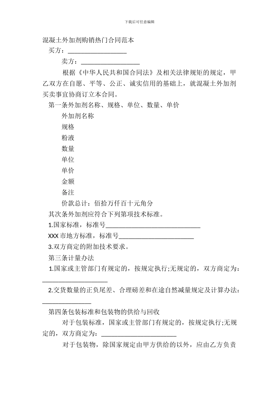 混凝土外加剂购销热门合同范本_第2页