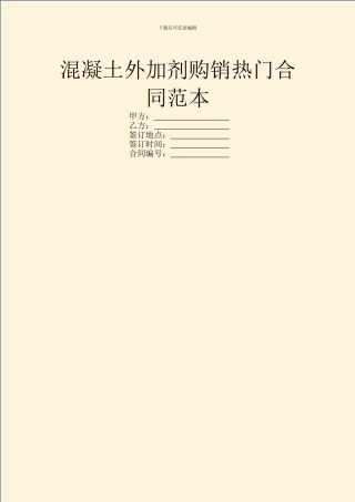 混凝土外加剂购销热门合同范本