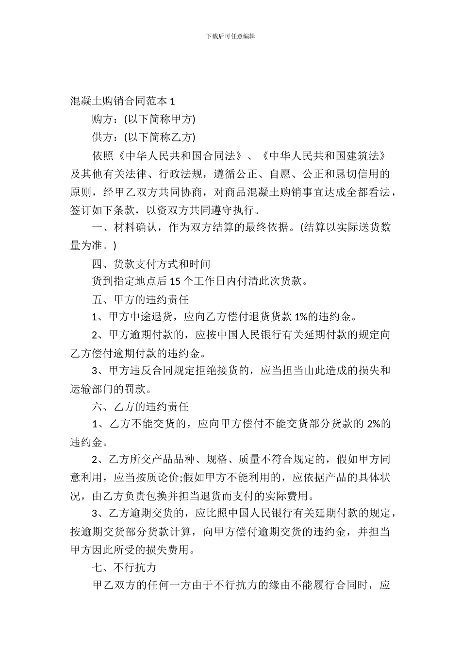 混凝土购销合同范本_第2页