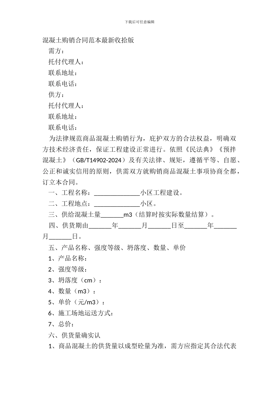 混凝土购销合同范本整理版_第2页