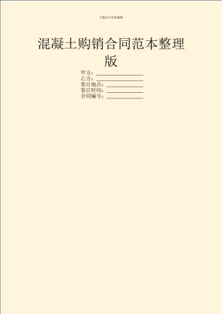 混凝土购销合同范本整理版
