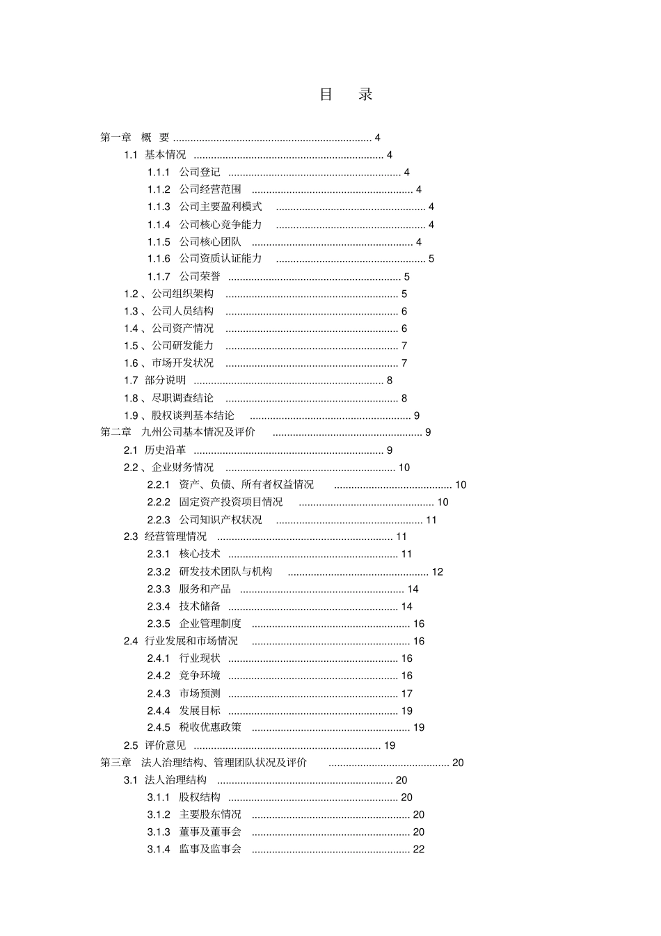 陕西九州生物医药科技公司尽职调查报_第2页